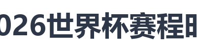 2026世界杯赛程时间表